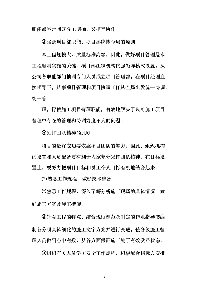 金融网点装修及零星工程投标方案(328页)（2024年修订版）.docx 第14页