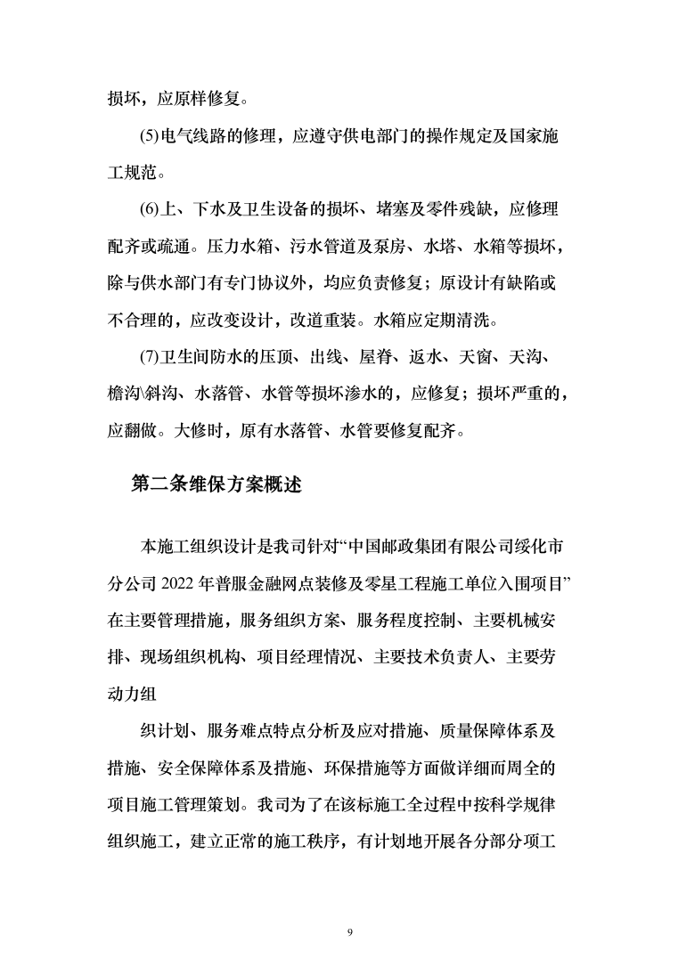 金融网点装修及零星工程投标方案(328页)（2024年修订版）.docx 第9页