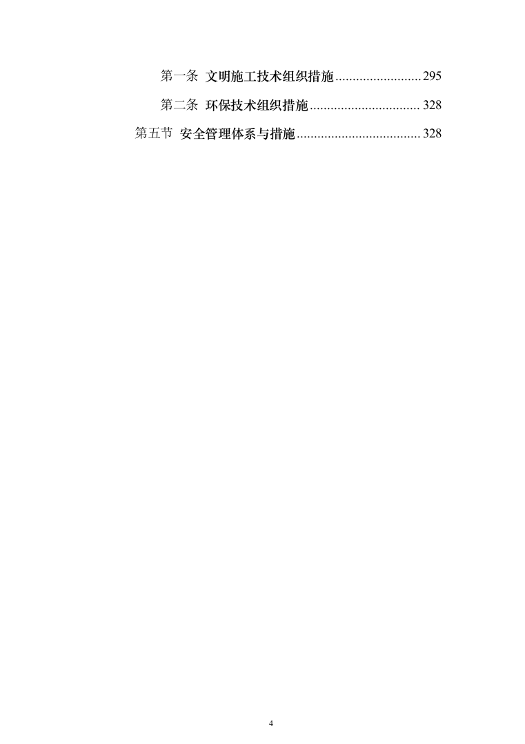金融网点装修及零星工程投标方案(328页)（2024年修订版）.docx 第4页