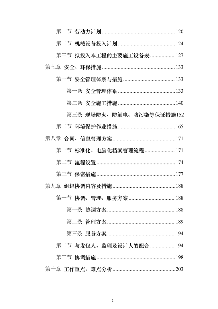 金融网点装修及零星工程投标方案(328页)（2024年修订版）.docx 第2页