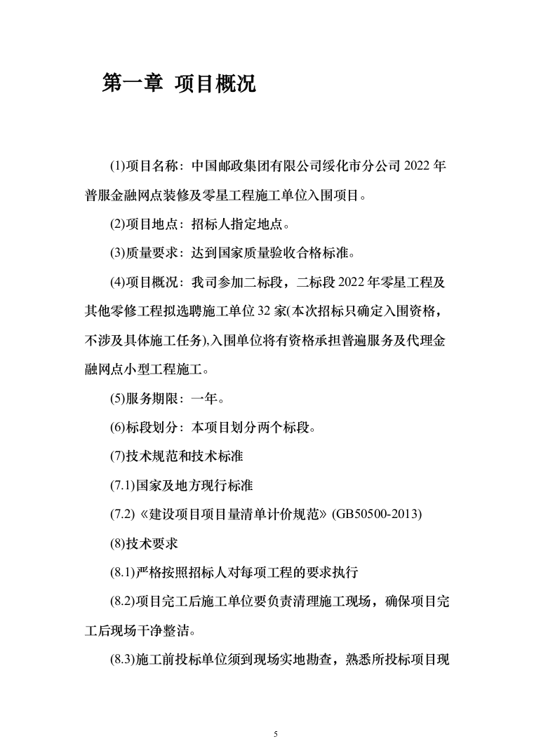 金融网点装修及零星工程投标方案(328页)（2024年修订版）.docx 第5页