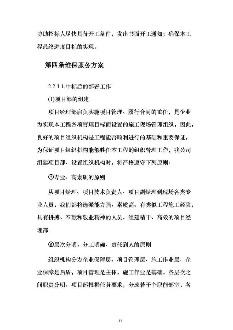 金融网点装修及零星工程投标方案(328页)（2024年修订版）.docx 第13页