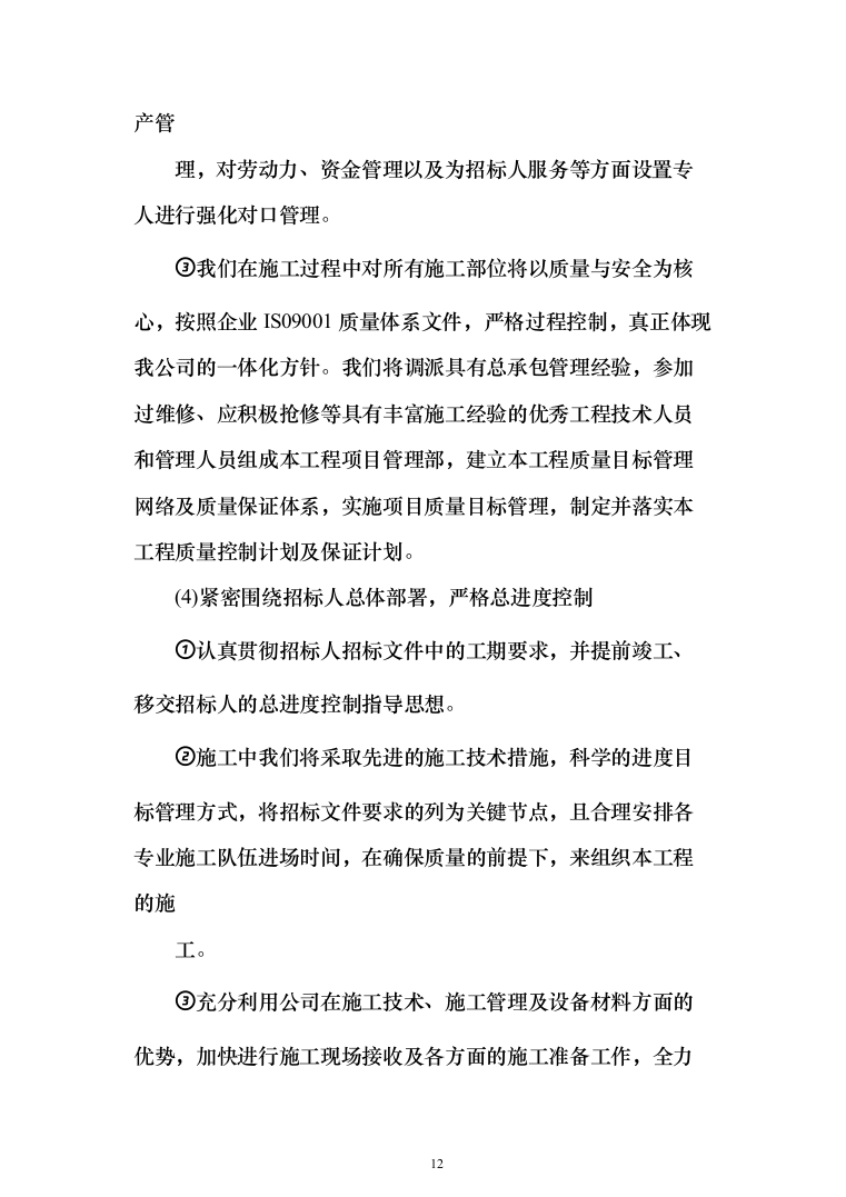 金融网点装修及零星工程投标方案(328页)（2024年修订版）.docx 第12页