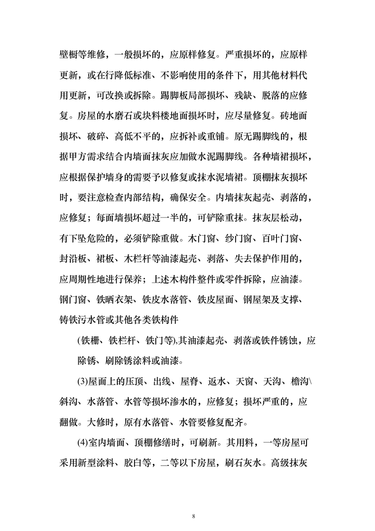 金融网点装修及零星工程投标方案(328页)（2024年修订版）.docx 第8页