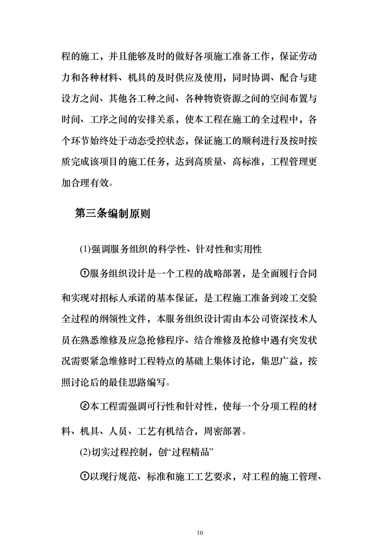 金融网点装修及零星工程投标方案(328页)（2024年修订版）.docx 第10页