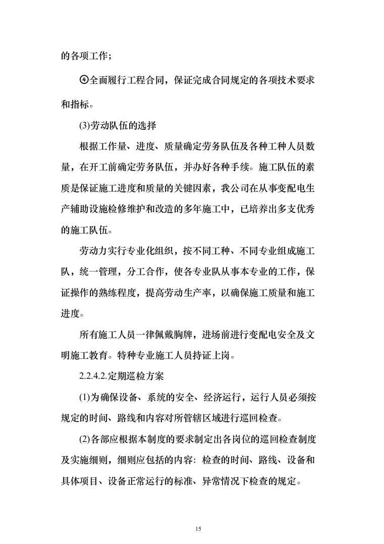 金融网点装修及零星工程投标方案(328页)（2024年修订版）.docx 第15页