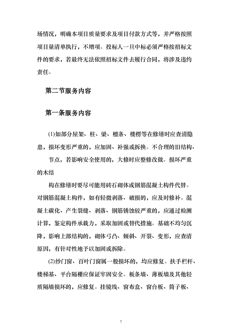 金融网点装修及零星工程投标方案(328页)（2024年修订版）.docx 第7页