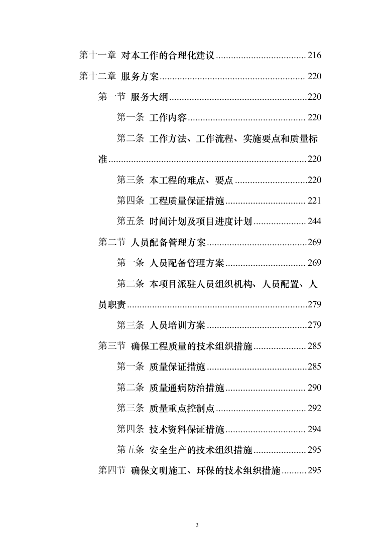 金融网点装修及零星工程投标方案(328页)（2024年修订版）.docx 第3页