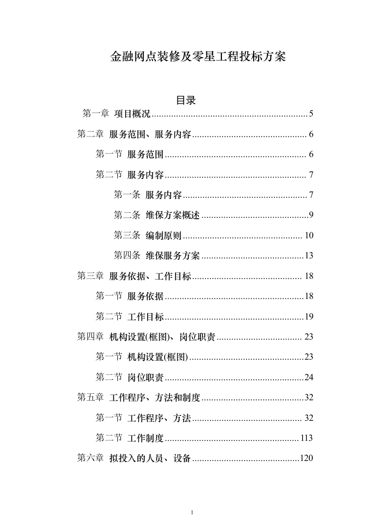 金融网点装修及零星工程投标方案(328页)（2024年修订版）.docx 第1页