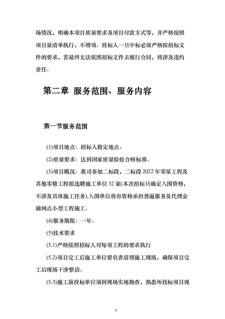 金融网点装修及零星工程投标方案(328页)（2024年修订版）.docx 第6页