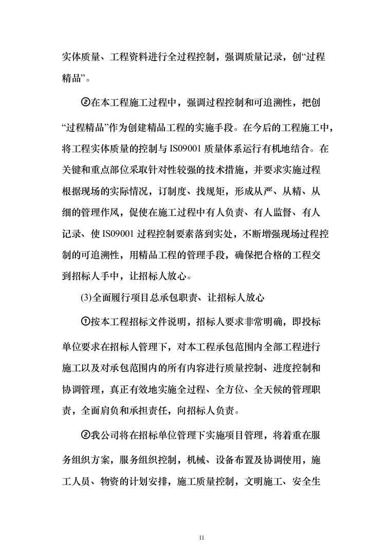 金融网点装修及零星工程投标方案(328页)（2024年修订版）.docx 第11页