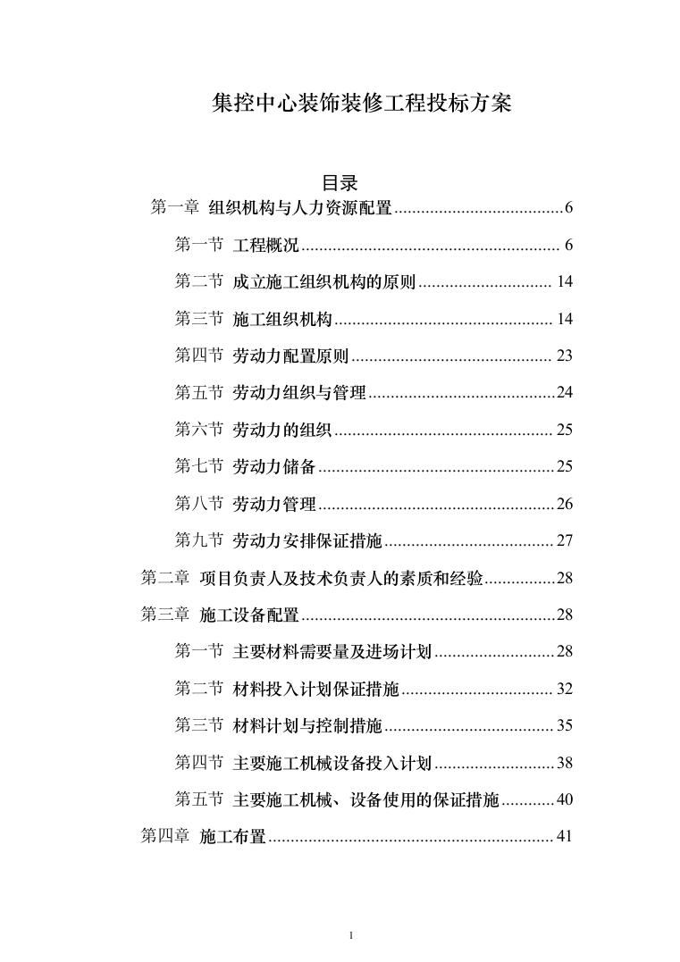 集控中心装饰装修工程投标方案（515页）（2024年修订版）.docx 第1页