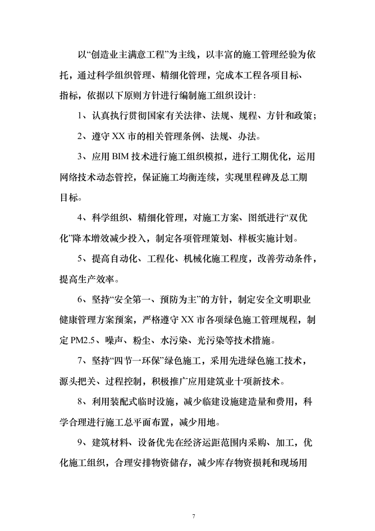 集控中心装饰装修工程投标方案（515页）（2024年修订版）.docx 第7页