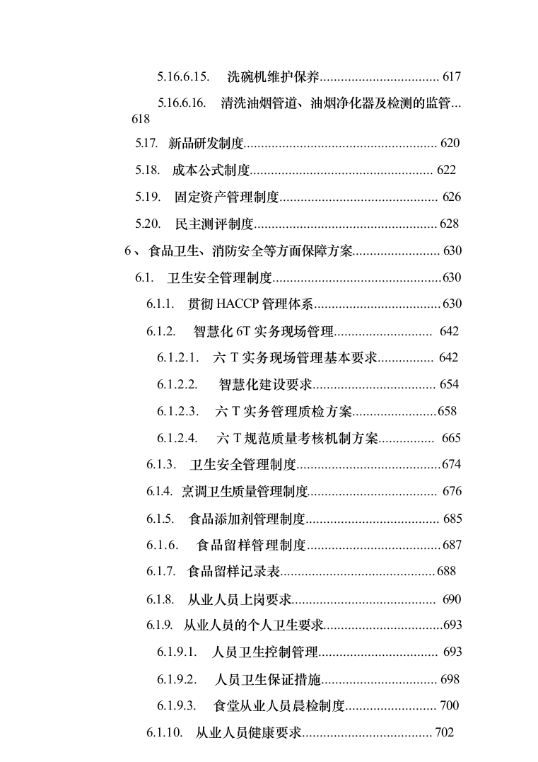食堂承包经营管理投标方案（技术标 1021页）（2024年修订版）.docx 第11页