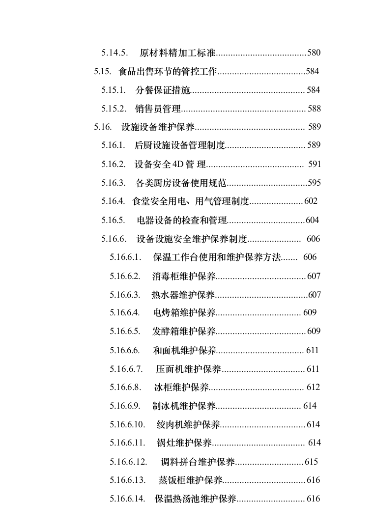 食堂承包经营管理投标方案（技术标 1021页）（2024年修订版）.docx 第10页
