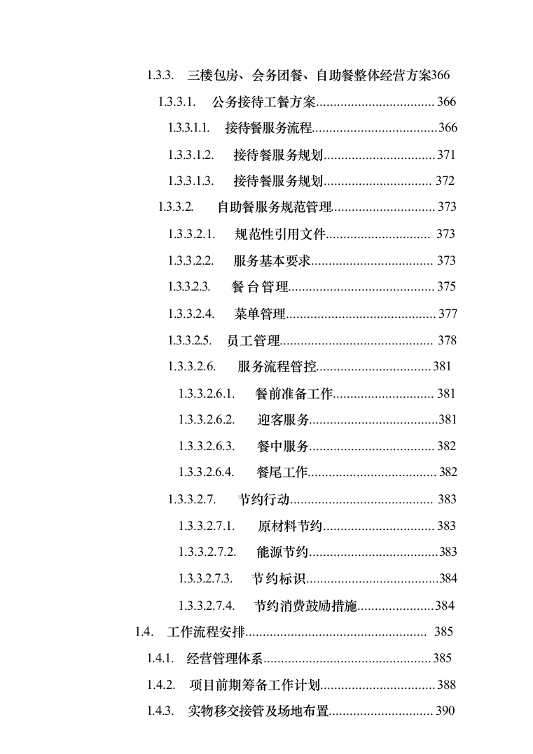 食堂承包经营管理投标方案（技术标 1021页）（2024年修订版）.docx 第6页