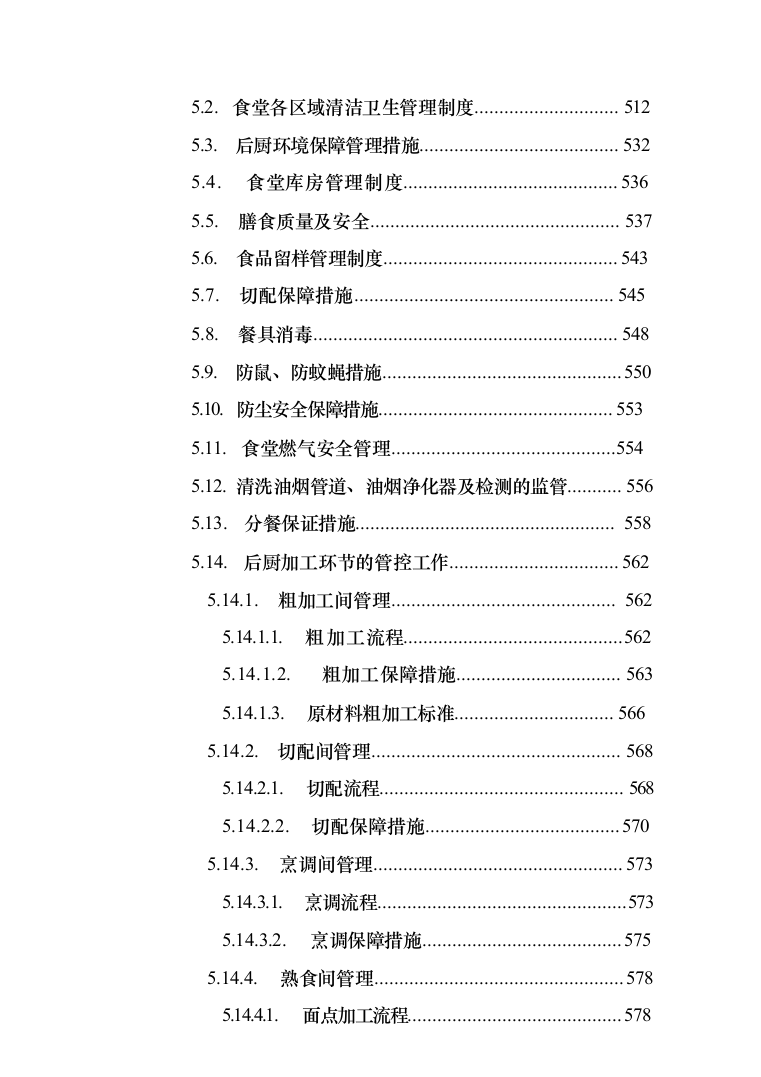 食堂承包经营管理投标方案（技术标 1021页）（2024年修订版）.docx 第9页