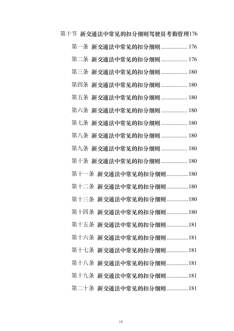 驾驶员劳务派遣投标方案（622页）（2024年修订版）.docx 第15页