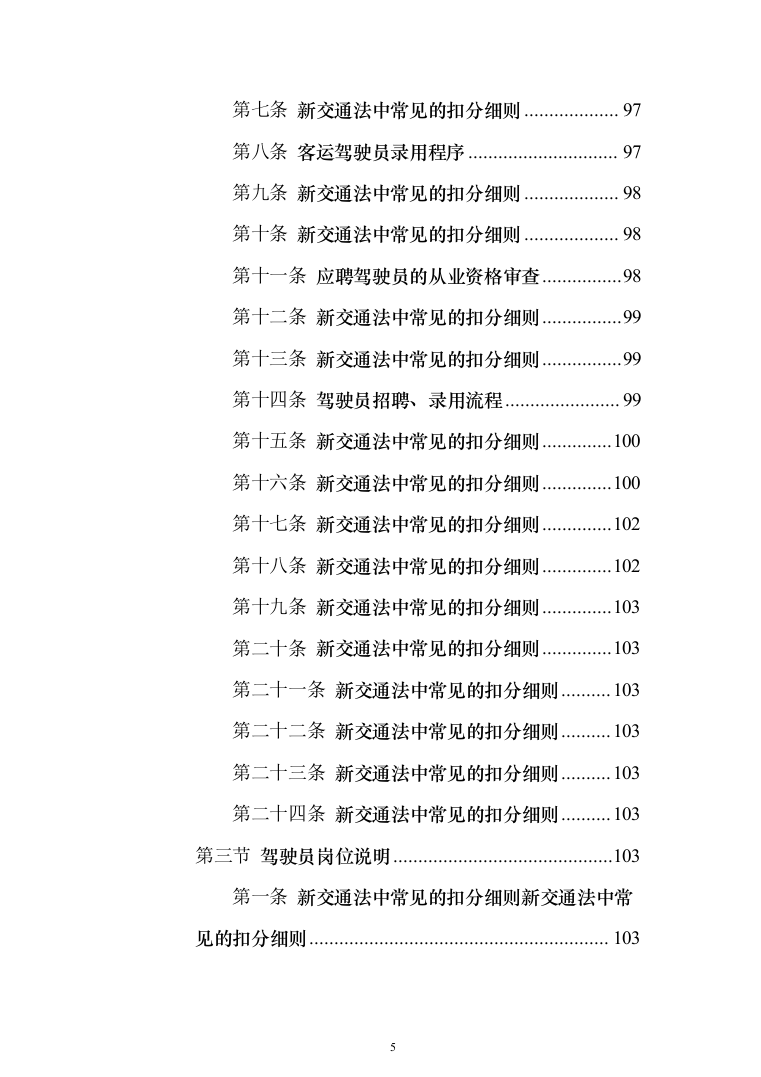 驾驶员劳务派遣投标方案（622页）（2024年修订版）.docx 第5页
