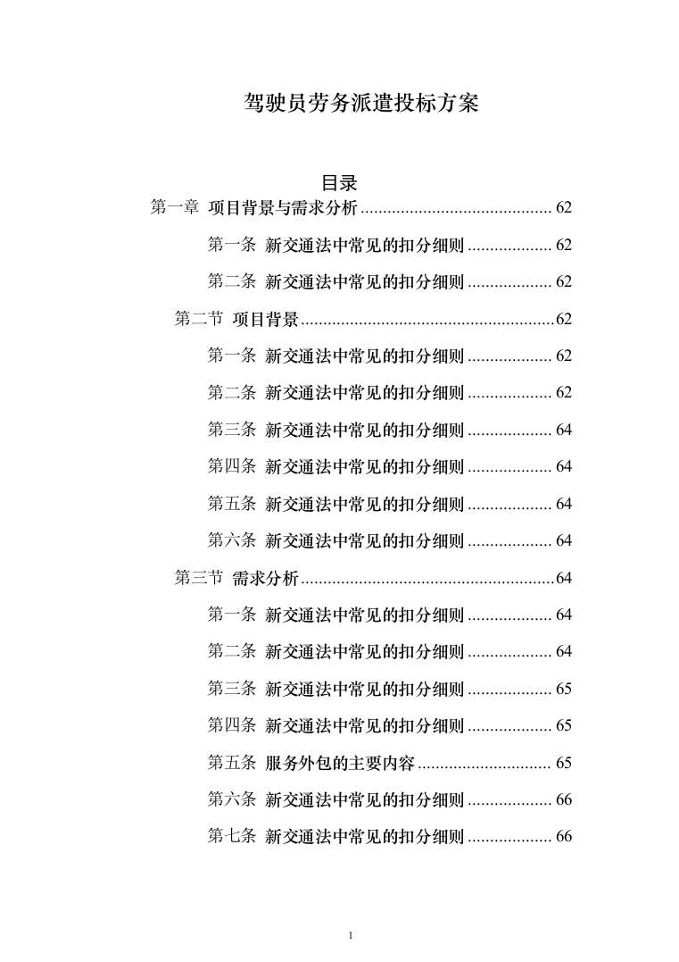 驾驶员劳务派遣投标方案（622页）（2024年修订版）.docx 第1页