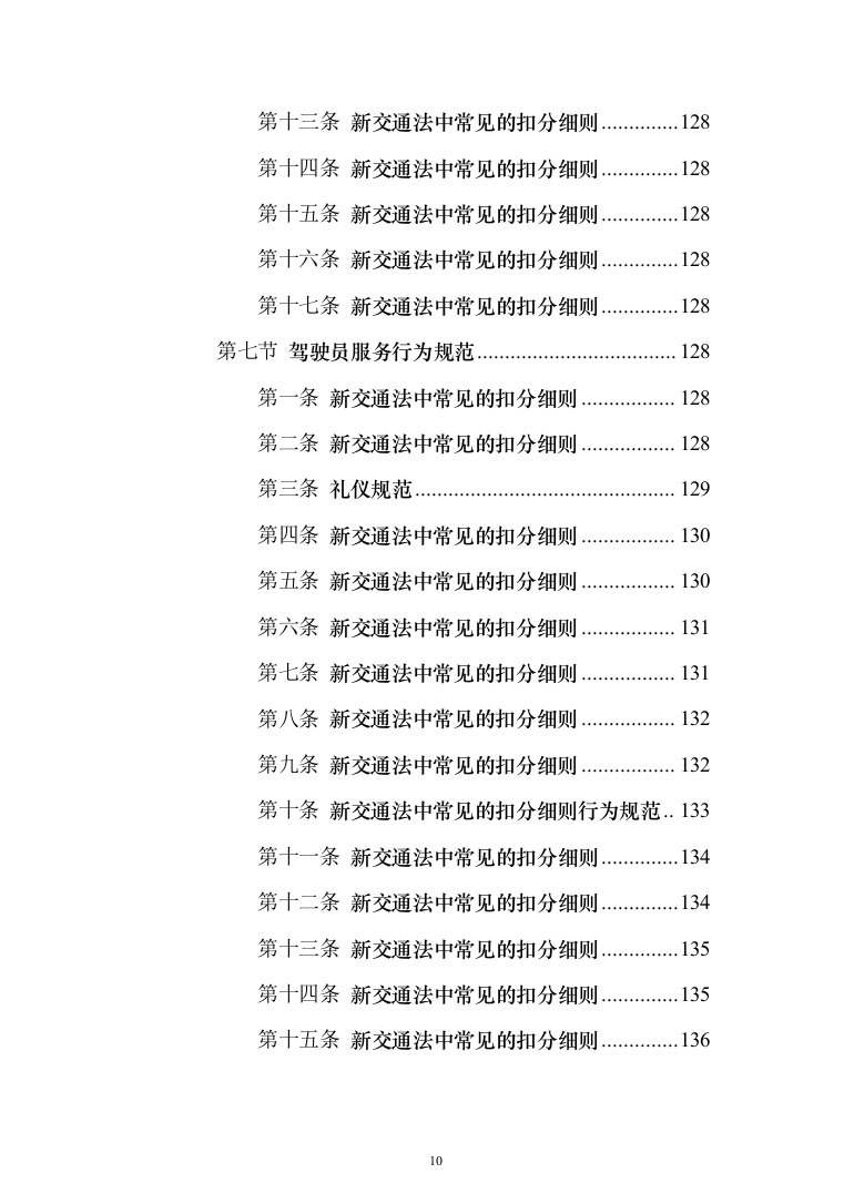 驾驶员劳务派遣投标方案（622页）（2024年修订版）.docx 第10页