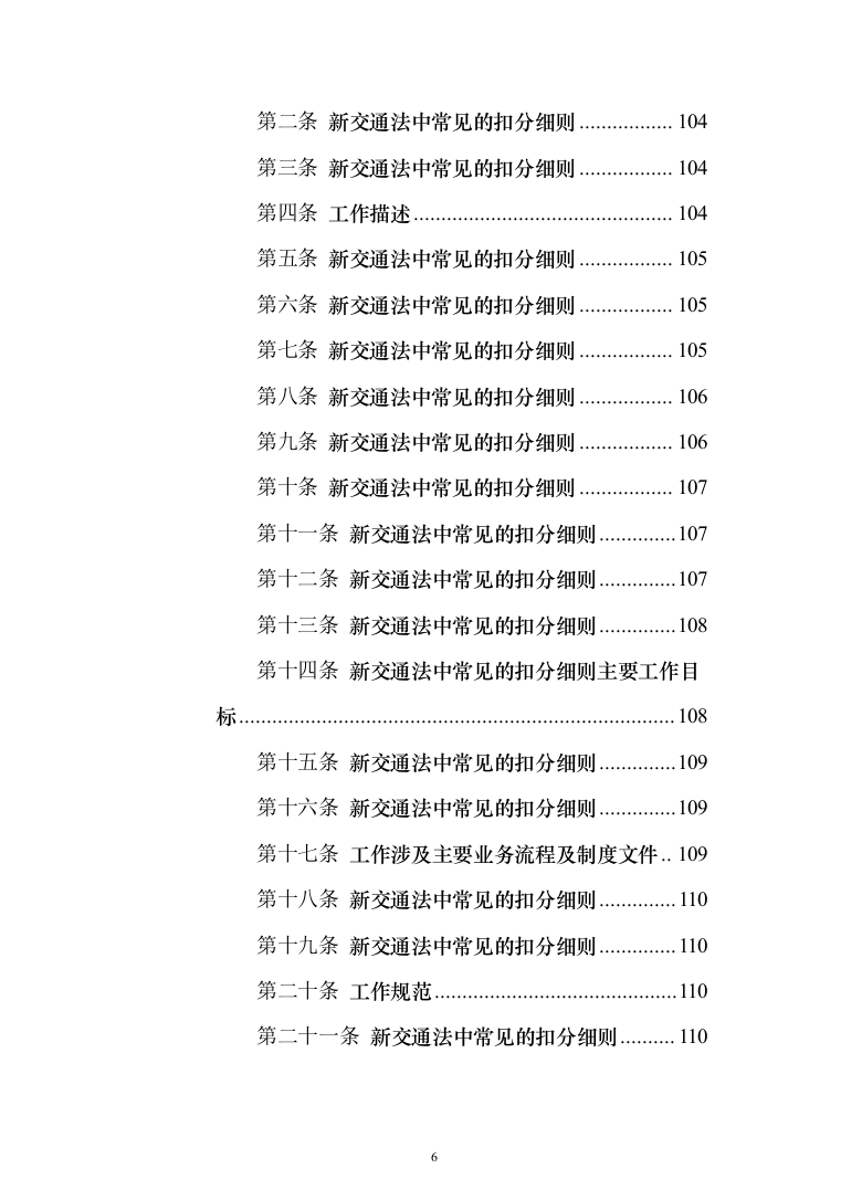 驾驶员劳务派遣投标方案（622页）（2024年修订版）.docx 第6页