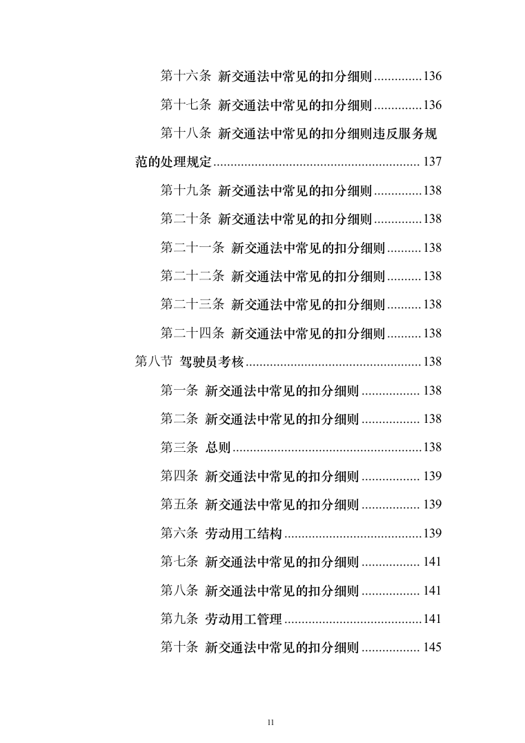 驾驶员劳务派遣投标方案（622页）（2024年修订版）.docx 第11页