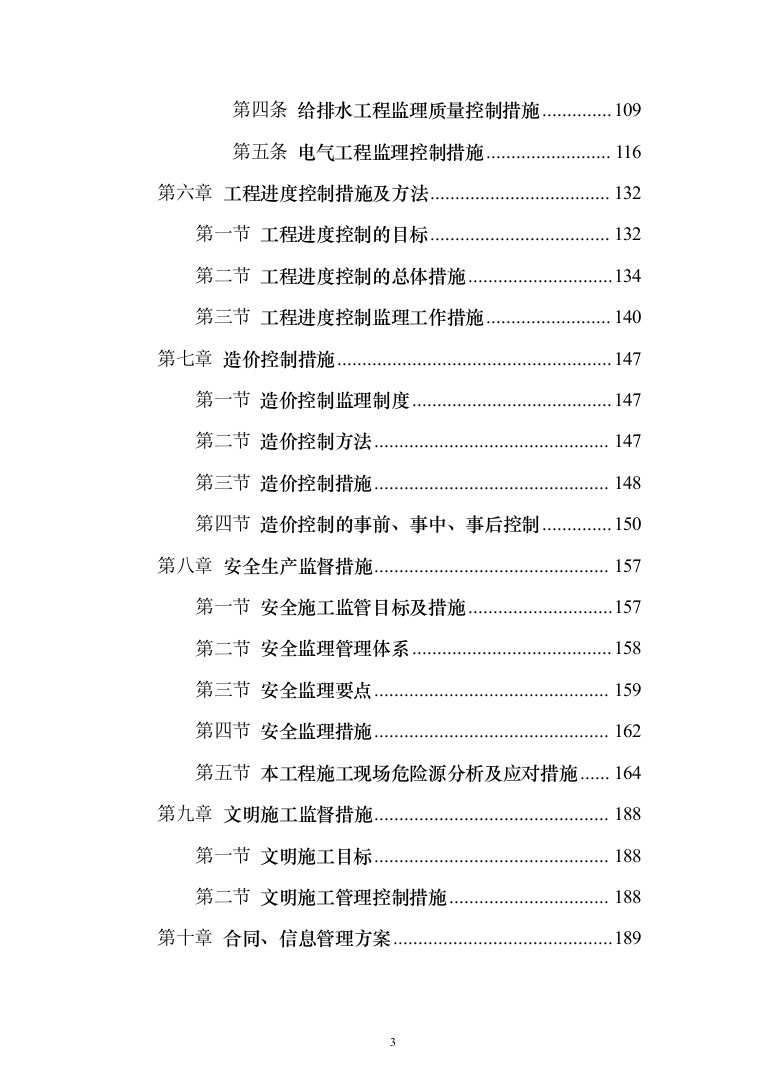 [房建工程]综合商住小区监理大纲（203页）（2024年修订版）.docx 第3页