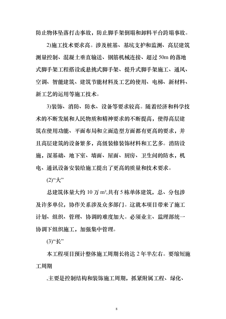 [房建工程]综合商住小区监理大纲（203页）（2024年修订版）.docx 第8页