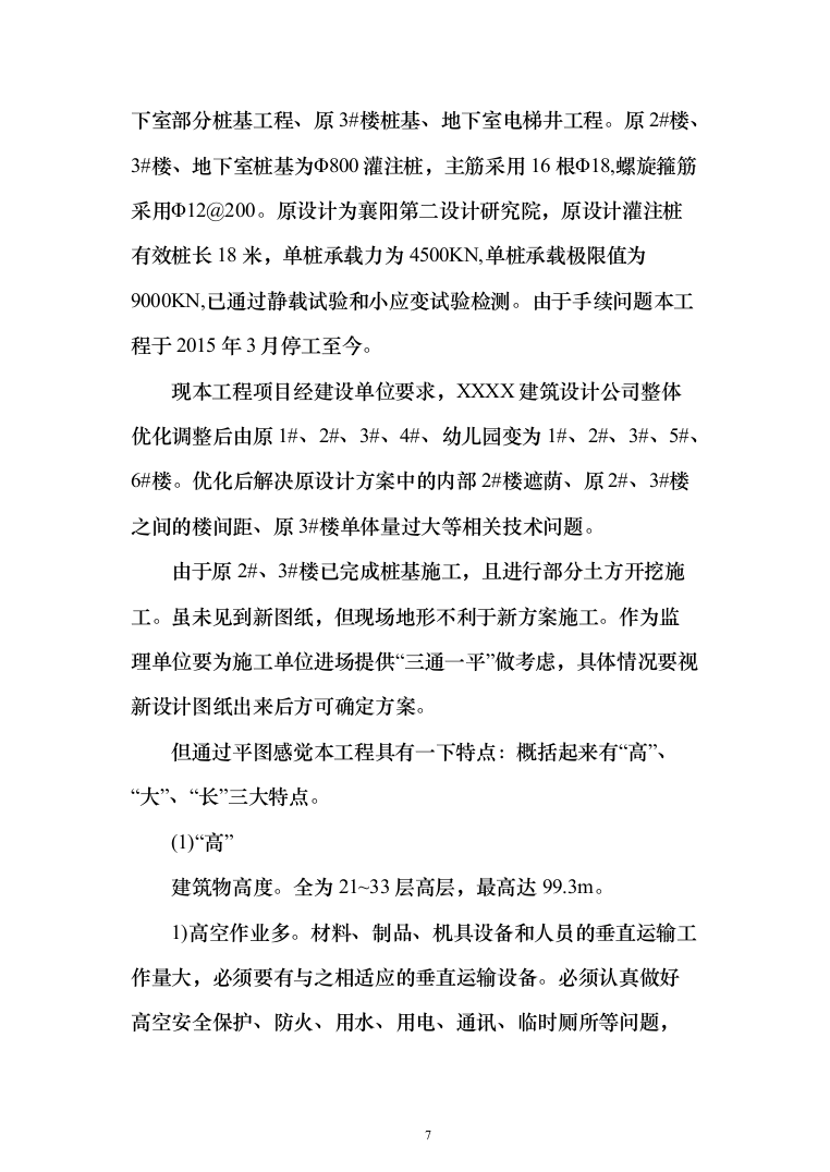 [房建工程]综合商住小区监理大纲（203页）（2024年修订版）.docx 第7页