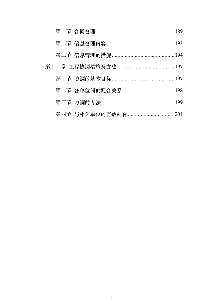 [房建工程]综合商住小区监理大纲（203页）（2024年修订版）.docx 第4页