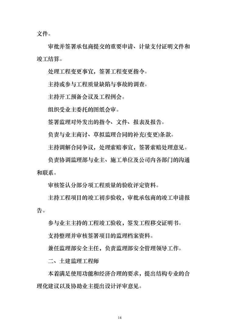 [房建工程]综合商住小区监理大纲（203页）（2024年修订版）.docx 第14页