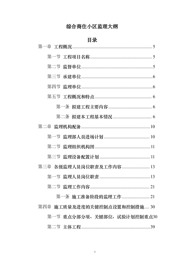 [房建工程]综合商住小区监理大纲（203页）（2024年修订版）.docx 第1页