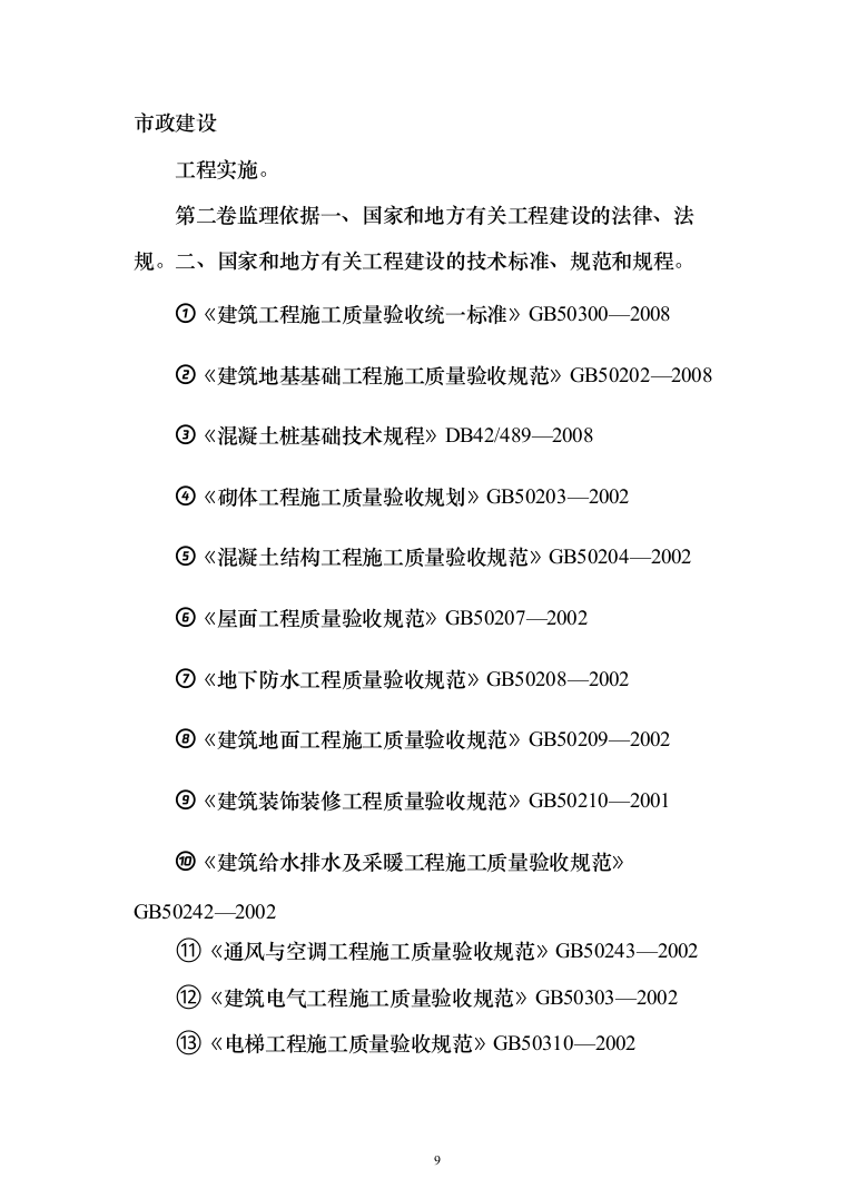 [房建工程]综合商住小区监理大纲（203页）（2024年修订版）.docx 第9页