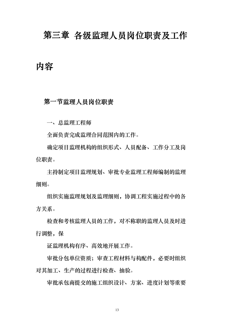 [房建工程]综合商住小区监理大纲（203页）（2024年修订版）.docx 第13页