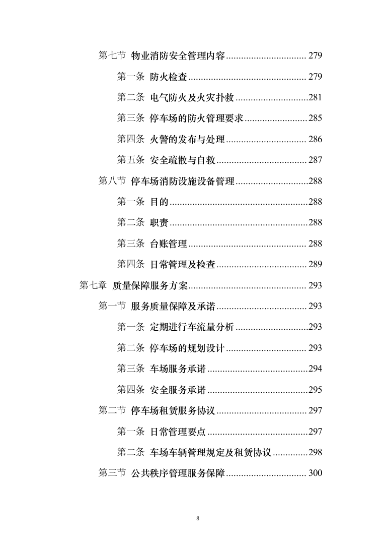 停车场租赁服务投标方案（390页）（2024年修订版）.docx 第8页