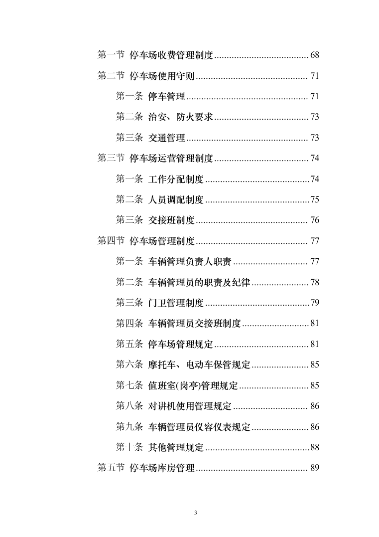 停车场租赁服务投标方案（390页）（2024年修订版）.docx 第3页