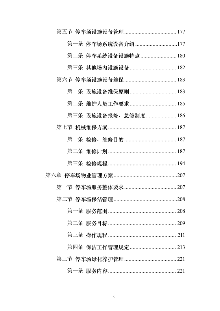 停车场租赁服务投标方案（390页）（2024年修订版）.docx 第6页