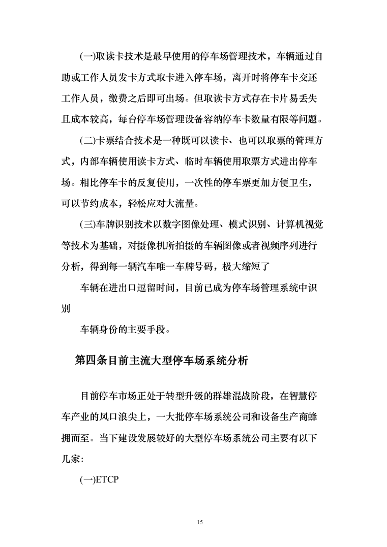 停车场租赁服务投标方案（390页）（2024年修订版）.docx 第15页