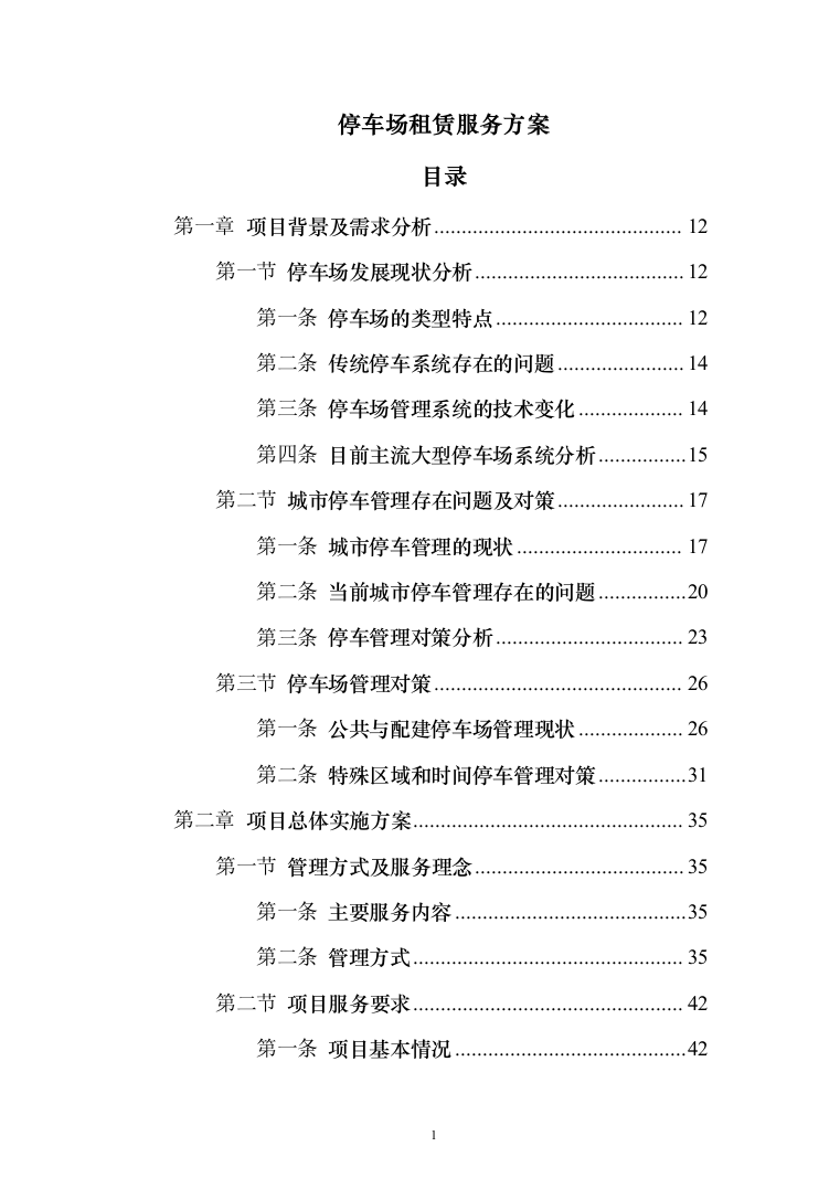 停车场租赁服务投标方案（390页）（2024年修订版）.docx 第1页