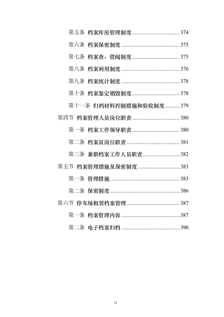 停车场租赁服务投标方案（390页）（2024年修订版）.docx 第11页