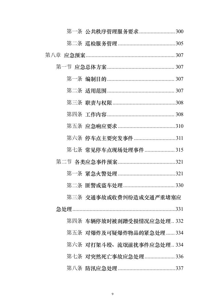 停车场租赁服务投标方案（390页）（2024年修订版）.docx 第9页