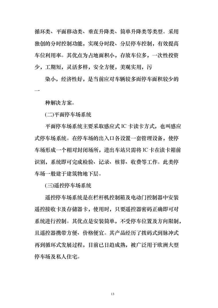 停车场租赁服务投标方案（390页）（2024年修订版）.docx 第13页