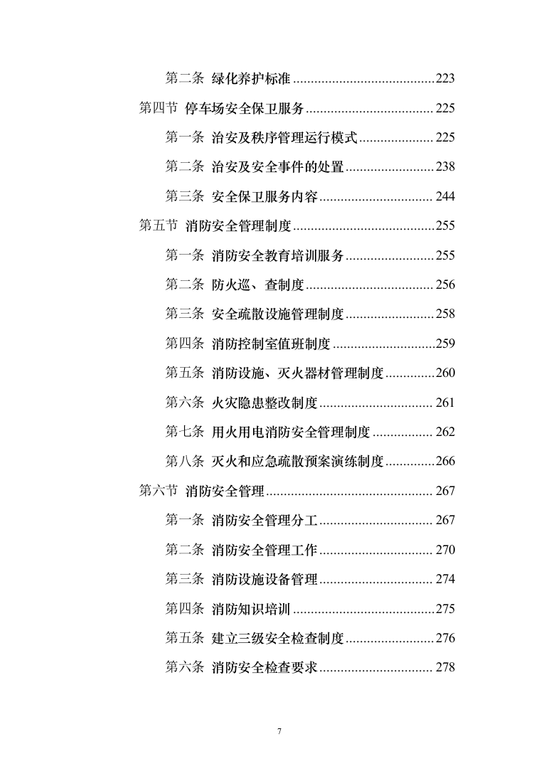 停车场租赁服务投标方案（390页）（2024年修订版）.docx 第7页