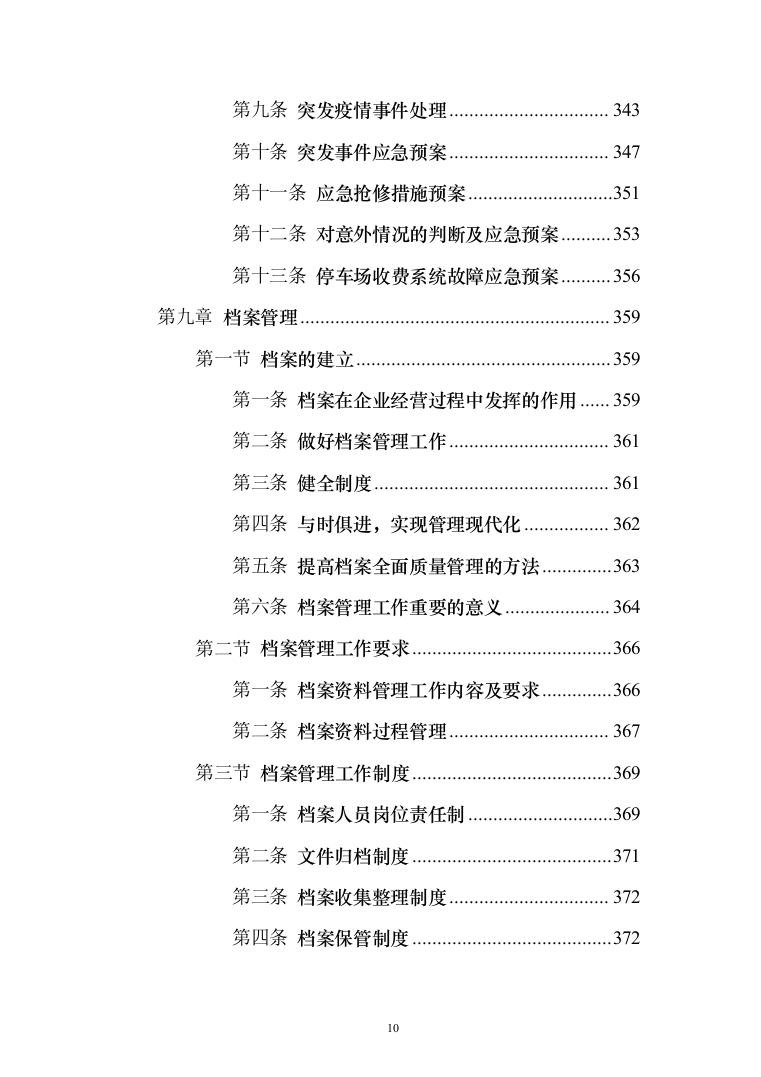 停车场租赁服务投标方案（390页）（2024年修订版）.docx 第10页