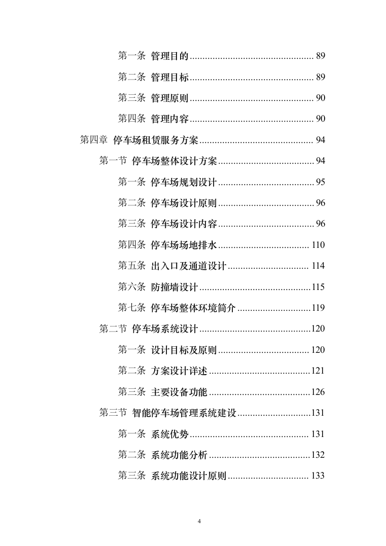 停车场租赁服务投标方案（390页）（2024年修订版）.docx 第4页