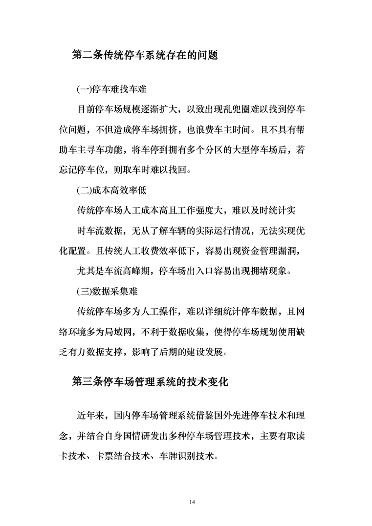 停车场租赁服务投标方案（390页）（2024年修订版）.docx 第14页