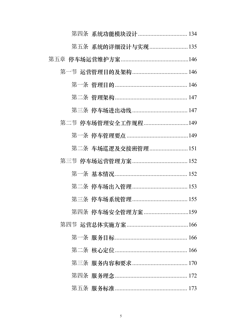 停车场租赁服务投标方案（390页）（2024年修订版）.docx 第5页