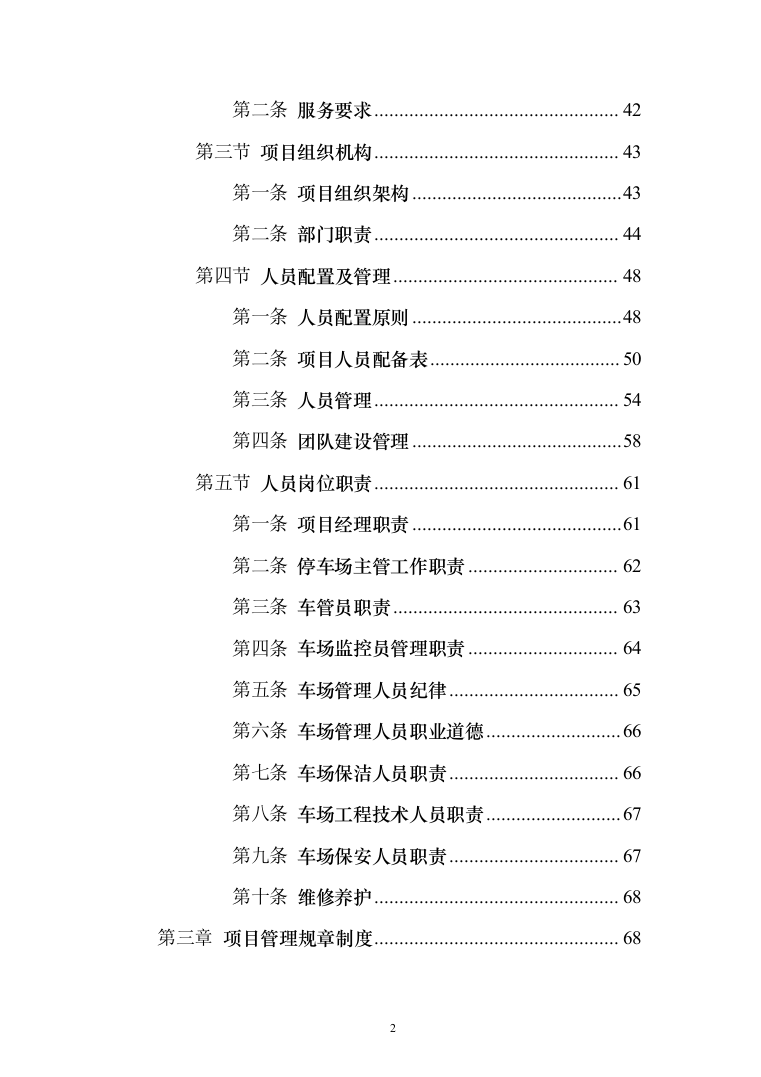 停车场租赁服务投标方案（390页）（2024年修订版）.docx 第2页