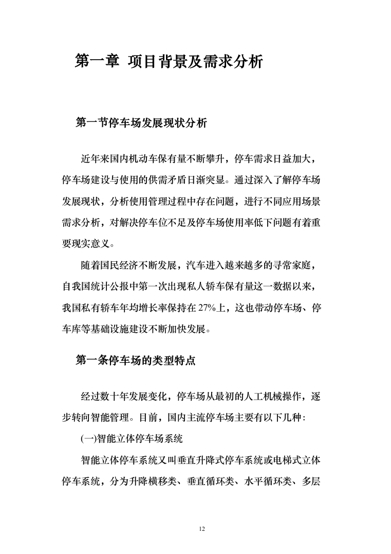 停车场租赁服务投标方案（390页）（2024年修订版）.docx 第12页